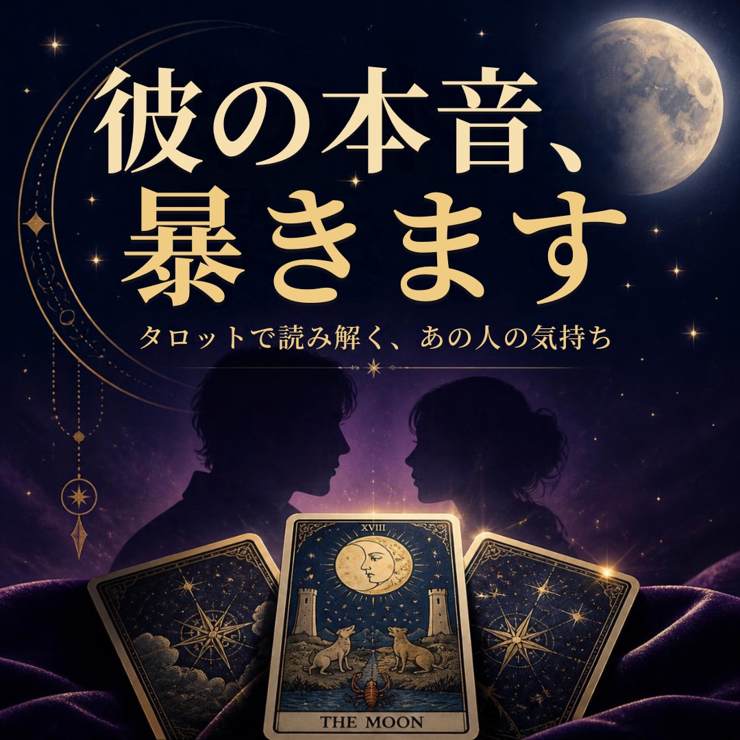 彼から連絡が来ない・減った…現在・未来占います 彼の本音をタロットカードから暴いていきます イメージ1