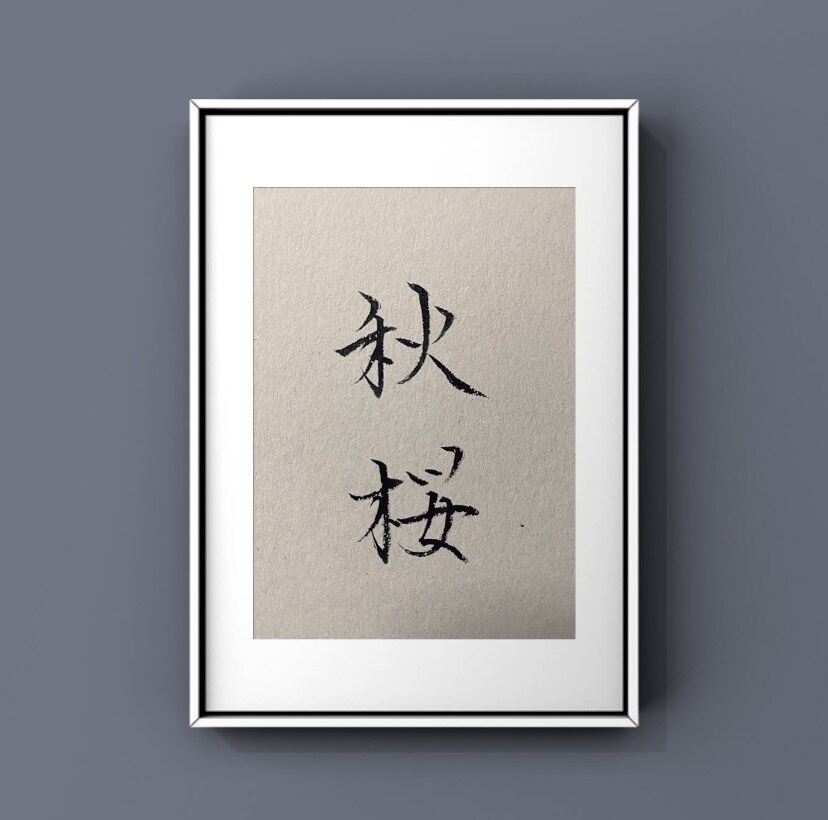 書道師範が筆で書きます 命名、お孫様の名、季節の言葉の書、プレゼントやインテリアに。 イメージ1