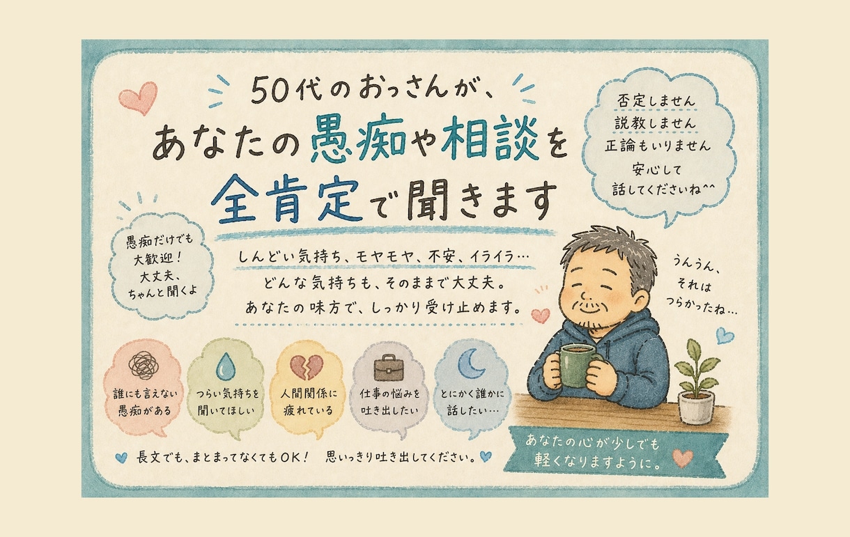 50代のおっさんが愚痴や悩みを受け止めます 正論・説教は言いません。思いっきり吐き出してください！ イメージ1