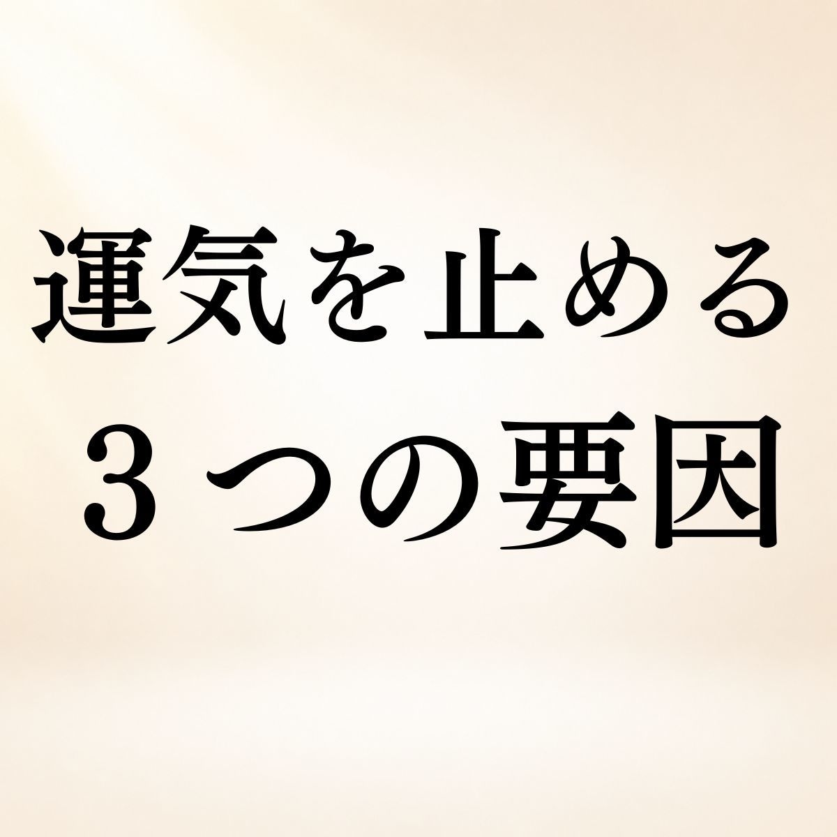 今あなたの運気を止めている3つの要因を霊視します 進まない原因を読み解き◆あなたに必要な整え方をお伝えします イメージ1