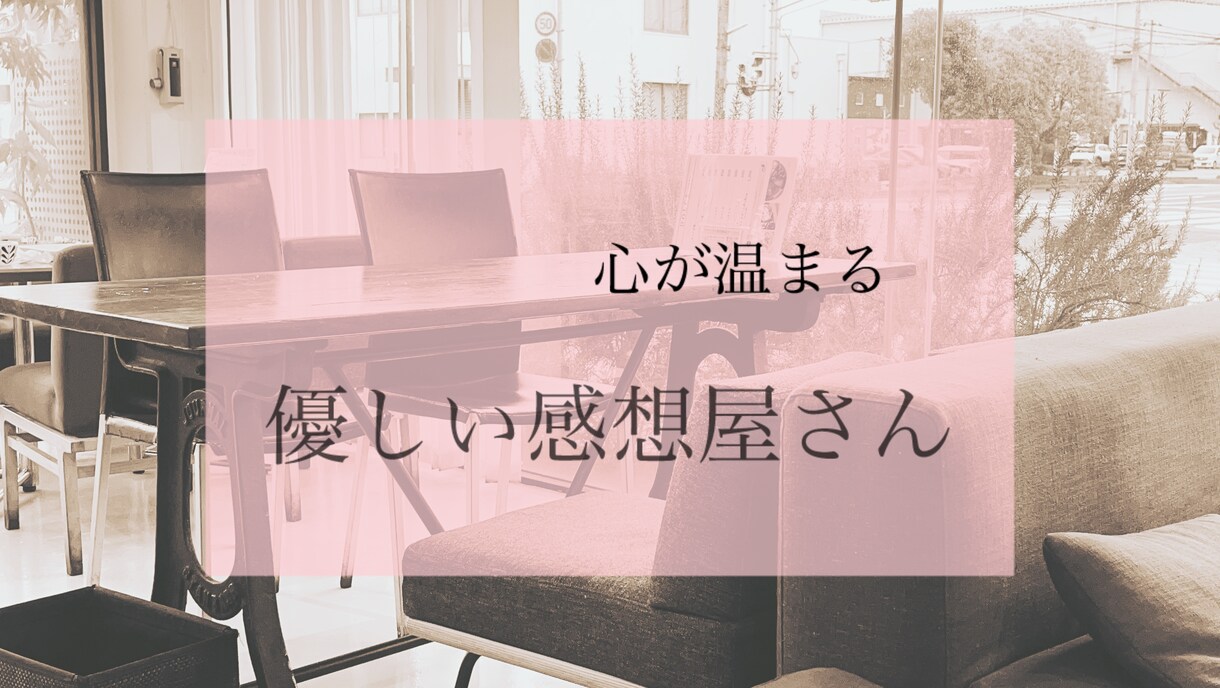 あなたの作品を温かい言葉で満たします 小説・漫画・イラストなんでもOK！素直な感想をお届けします。 イメージ1
