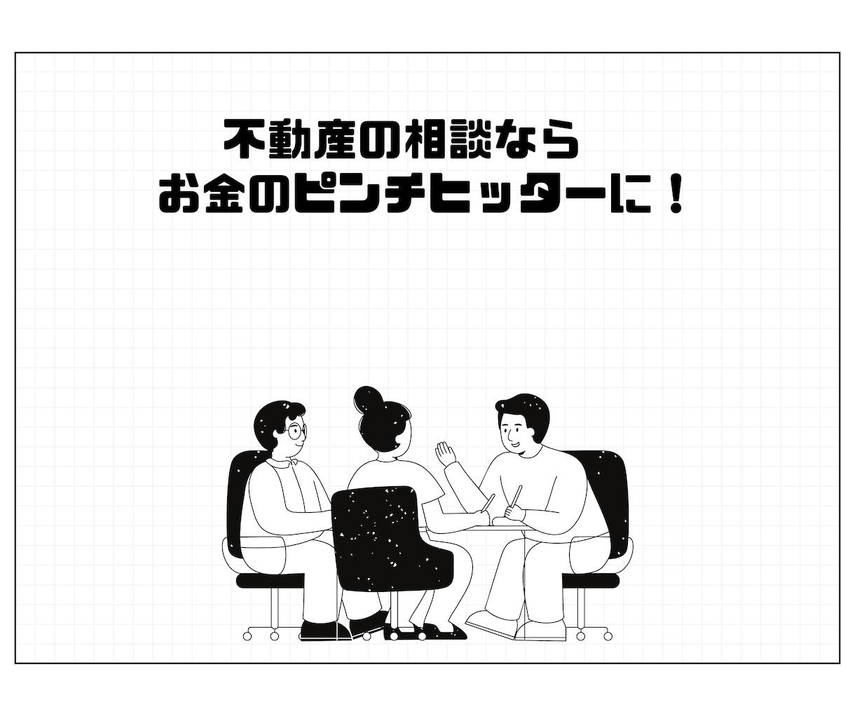 不動産売買のお悩み一括相談にのります 買う？売る？賃貸、相続等お悩み解決のお手伝いをします！ イメージ2