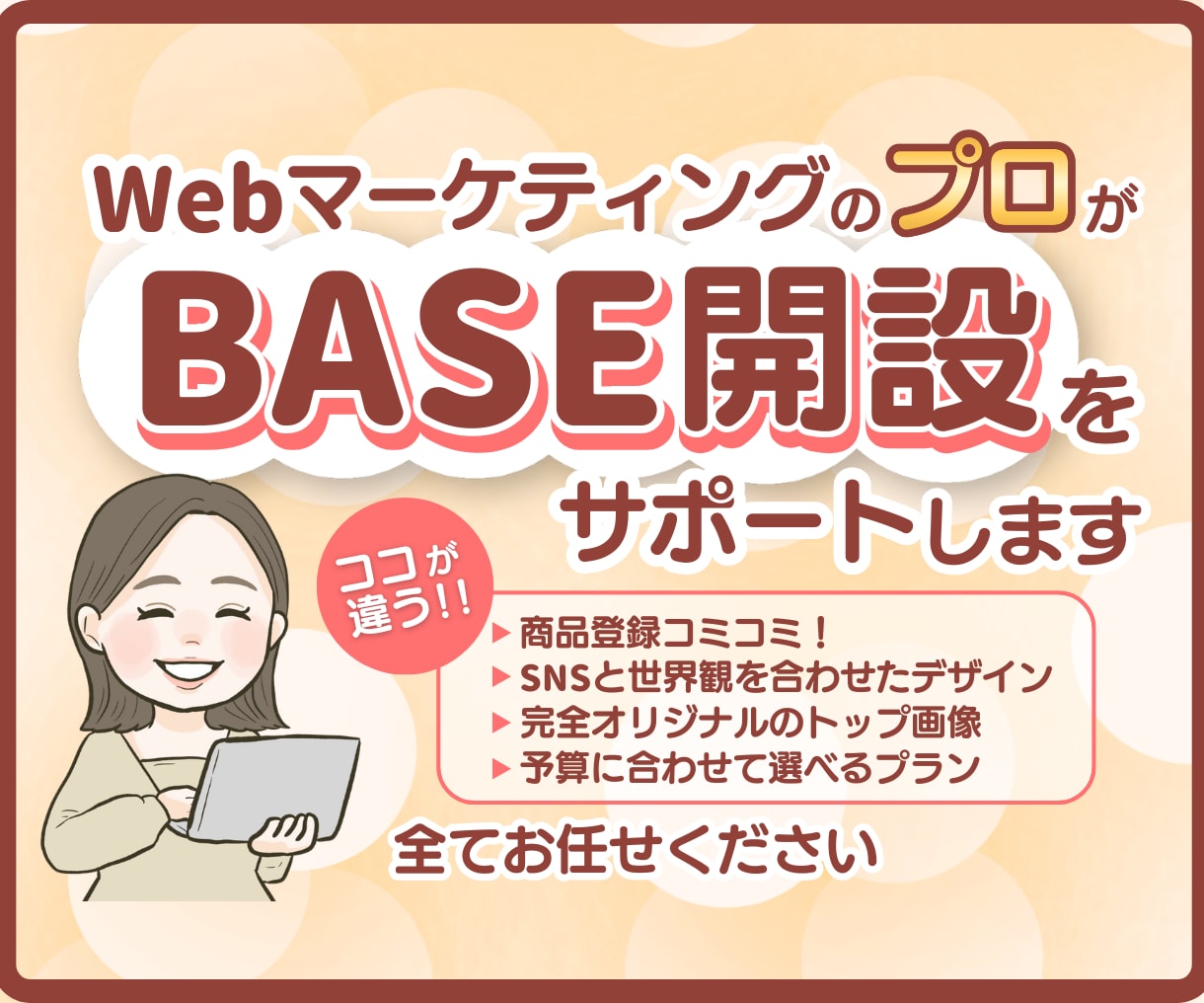 BASEショップ構築代行｜ECサイト制作いたします 設定〜販売開始までプロがまとめてサポート イメージ1
