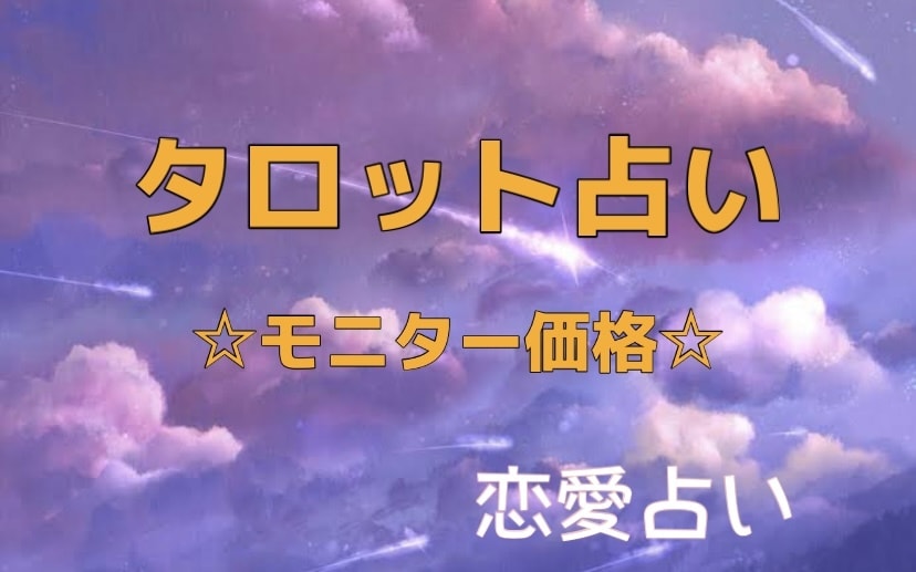 タロット/恋愛占い/モニター50名様限定占います ホースシューで7枚のカードで詳しく占います。 イメージ1
