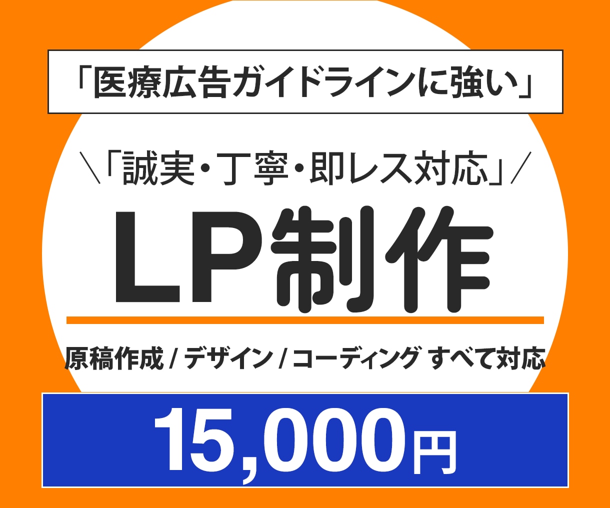 薬機法・医療広告に対応したLP制作します 医療の知識を活かした丁寧なLP制作 イメージ1