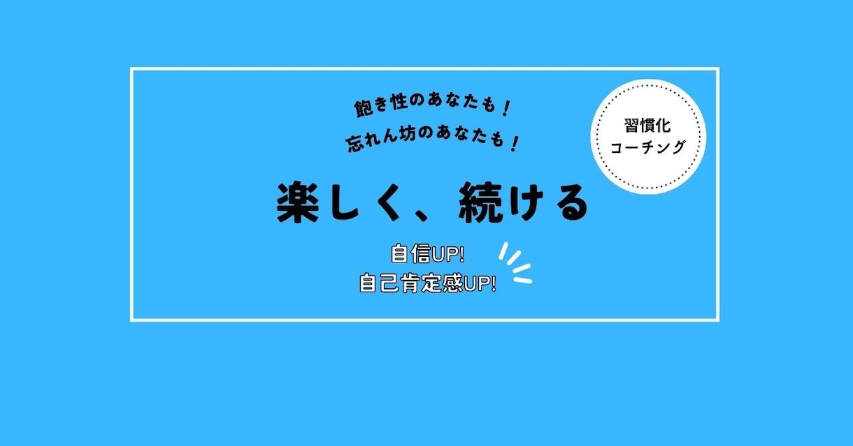 セッション60分ｘ3回☆あなたを全力サポートします 続ける。が苦手なあなたに朗報です✨コツを知り、楽しく習慣化♪ イメージ1