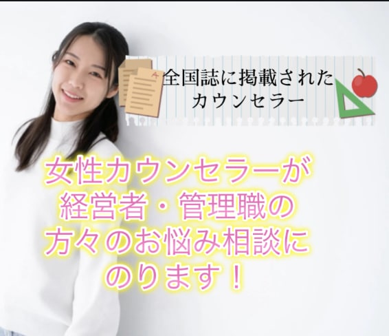 女性カウンセラーが経営者などの方の悩みを聞きます 相談相手がいない経営者、役員、役職者etcの悩み相談です イメージ1