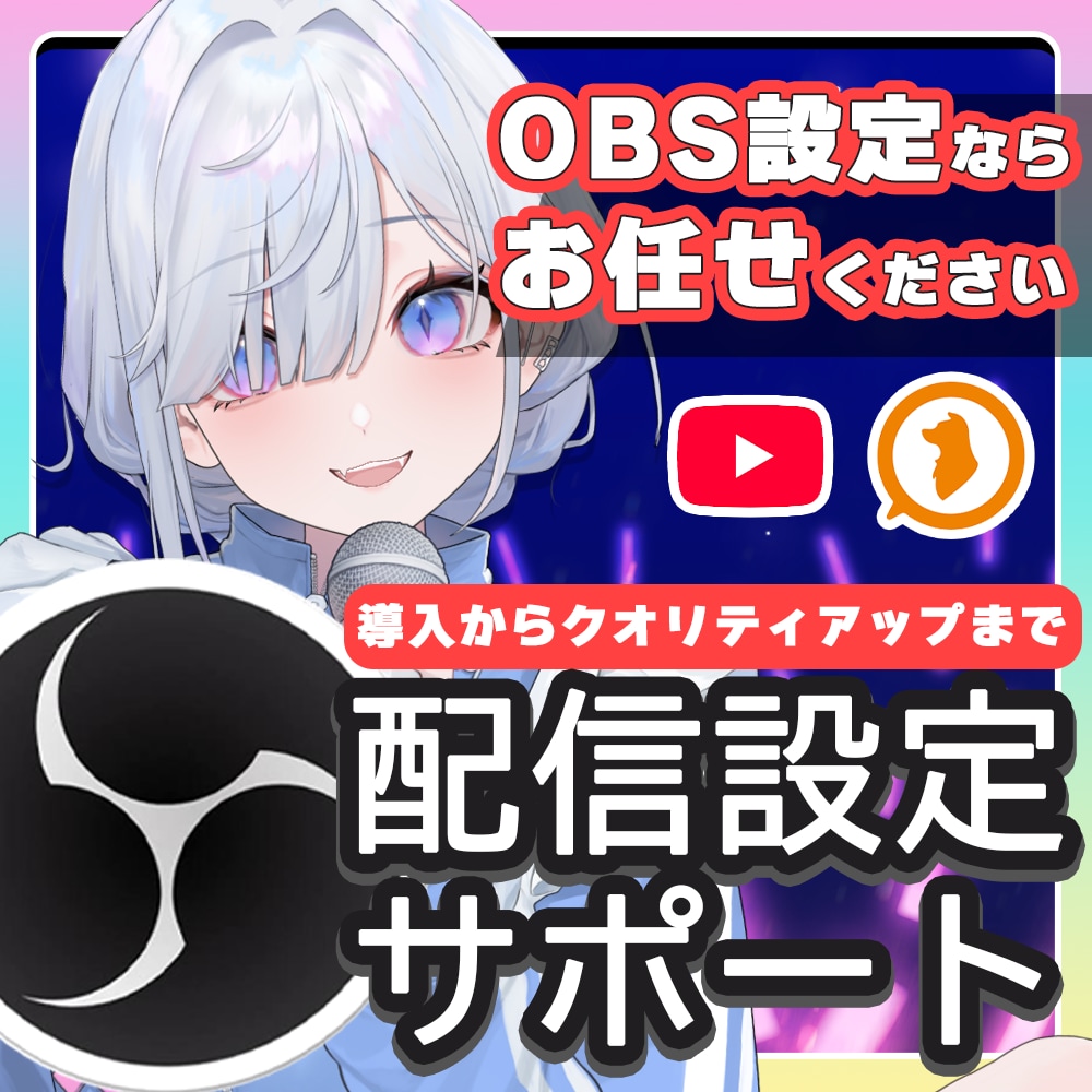 VtuberのためのOBS配信設定、承ります 最短即日！テスト配信まで安心サポート イメージ1