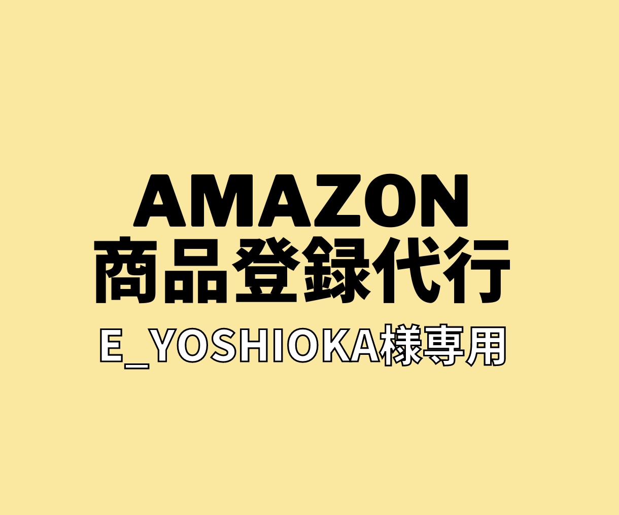 アマゾンへの商品登録代行します 【E_YOSHIOKA様専用】