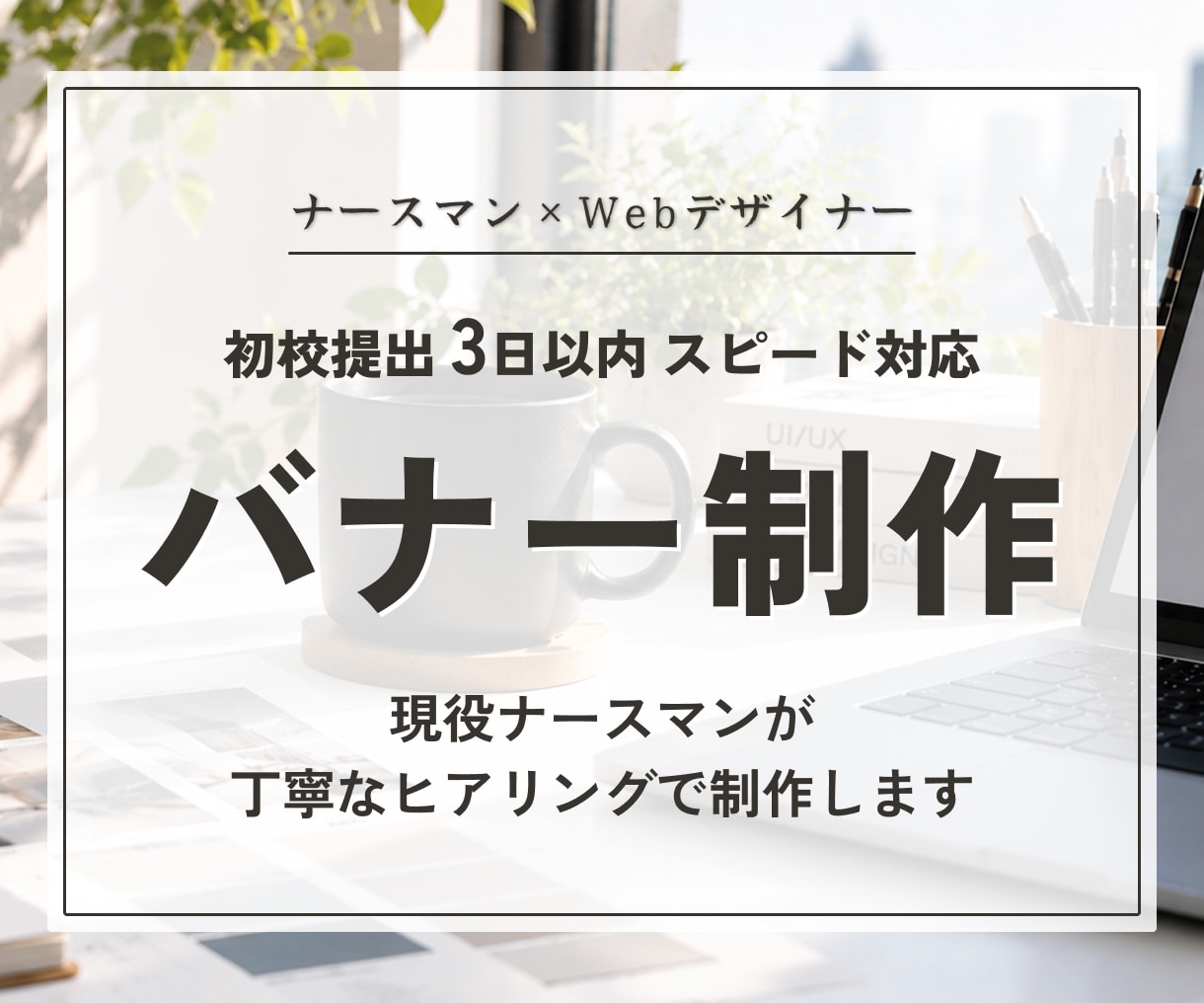 現役ナースマンが一緒に整理してバナー制作します 丁寧なヒアリング・初校3日以内・修正無制限 イメージ1