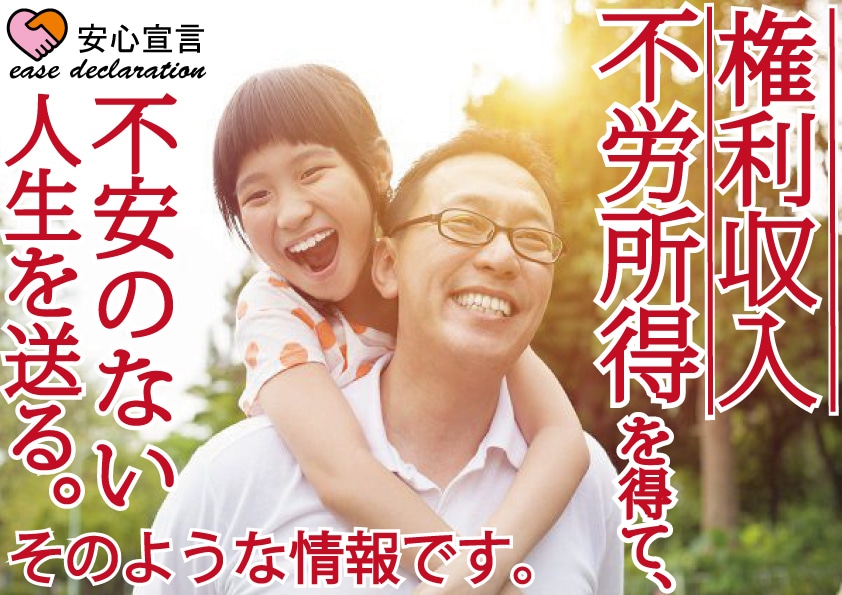 権利収入、不労所得の情報をお伝え致します 現状を抜け出したい方向きの情報になります。 イメージ1