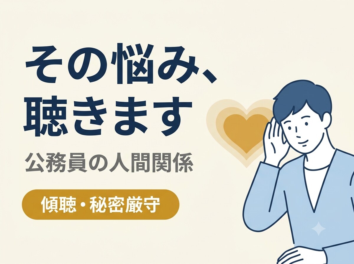 人間関係に悩む公務員の方。人間関係の悩みを聴きます 元公務員・現役キャリアコンサルタントが寄り添います イメージ1