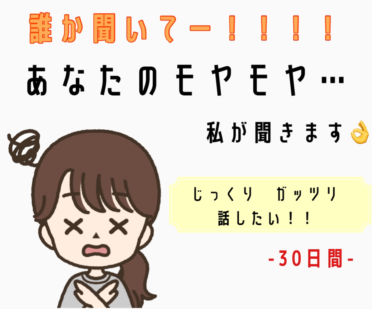 30日間　あなたの話し相手になります 誰にも言えない！その悩み聞かせてください♪ イメージ1