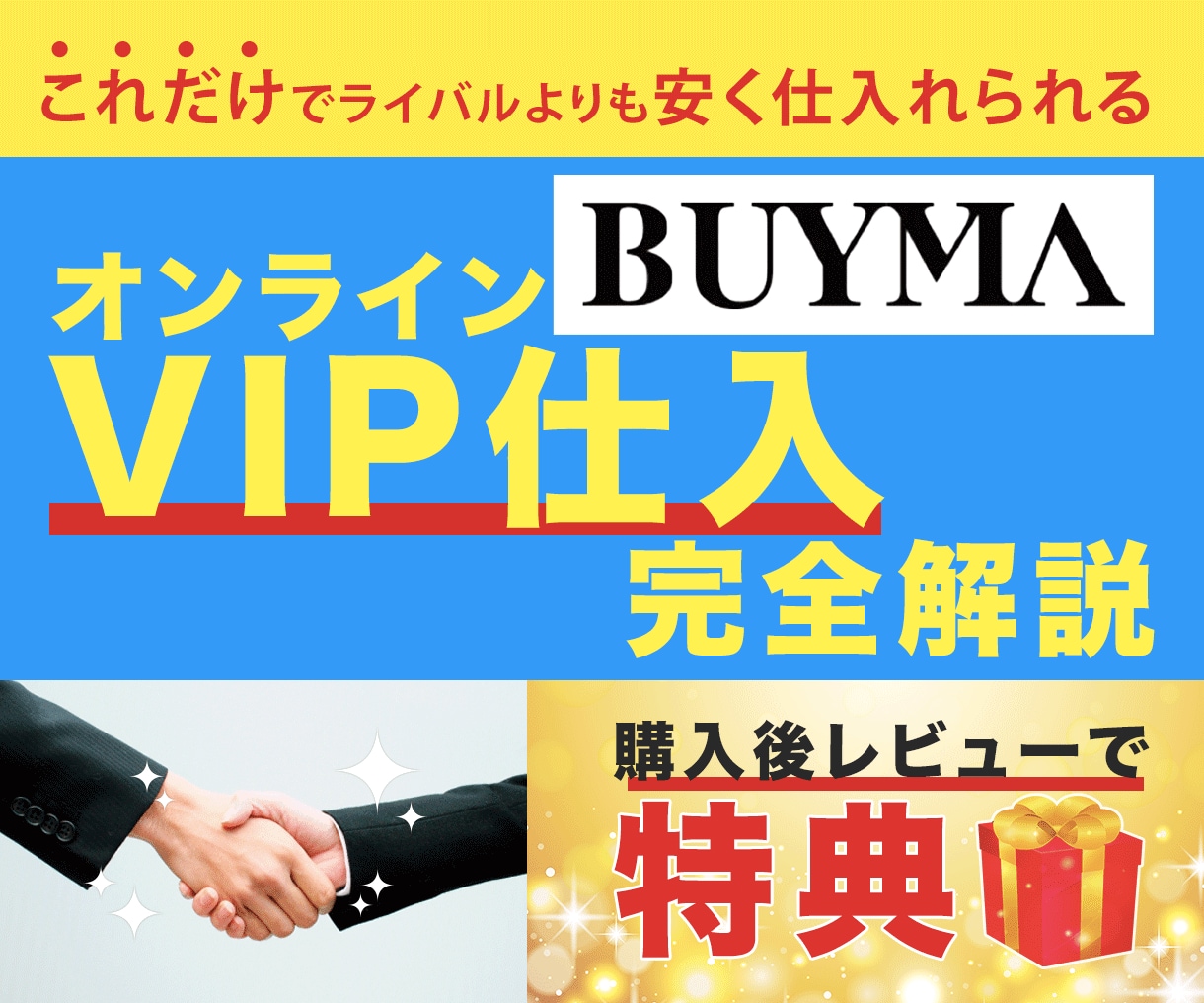 最新版！セレクトショップVIP仕入れ教えます 上位ショッパーは必ずやっている！ イメージ1