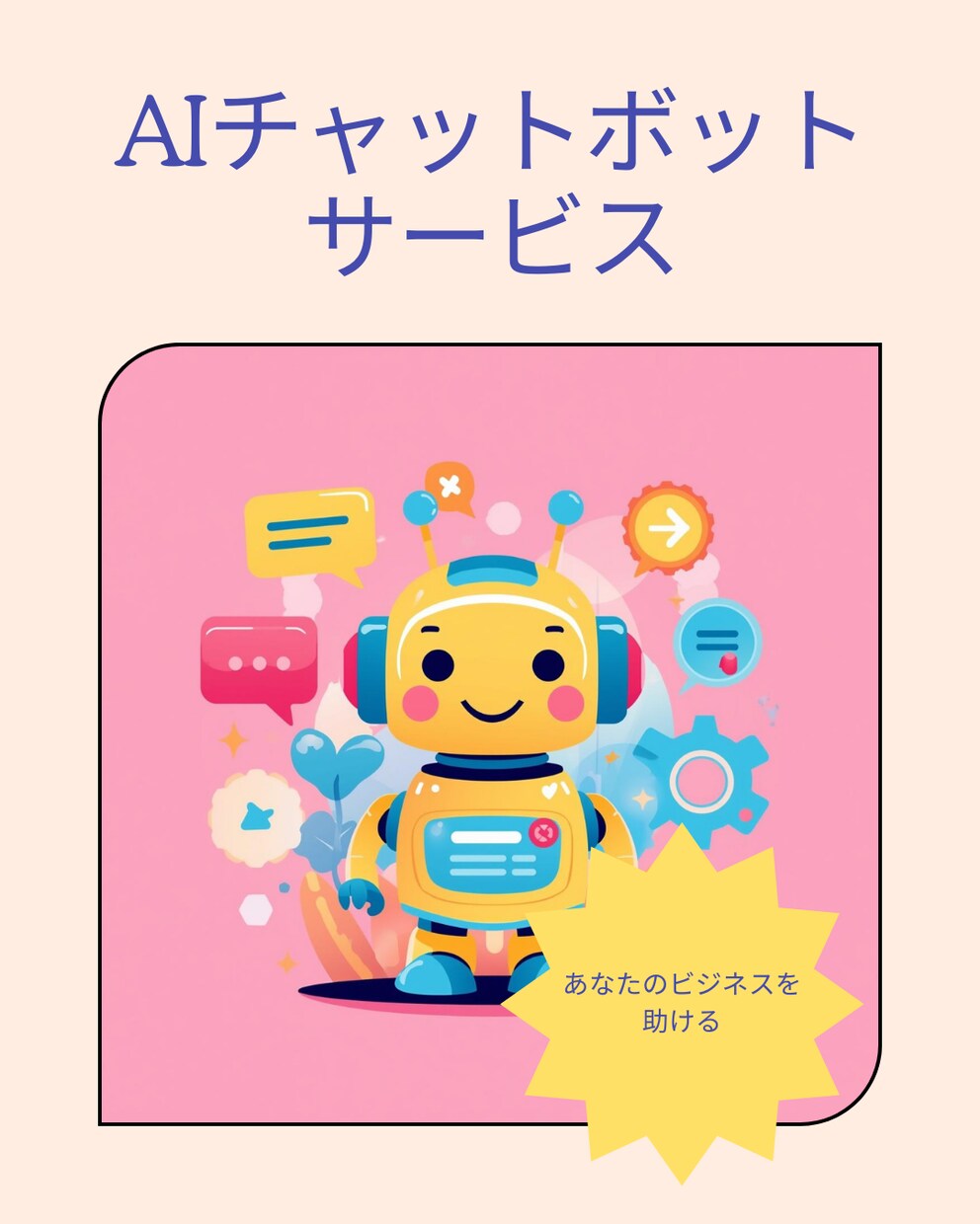オーダーメイドのAI秘書でSNSを楽にします 対応時間90%削減｜丁寧なサポート|SNSチャットボット構築 イメージ1