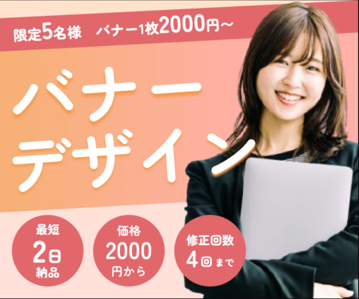 バナーデザインします お客様に寄り添ったデザインをご提供いたします。 イメージ1