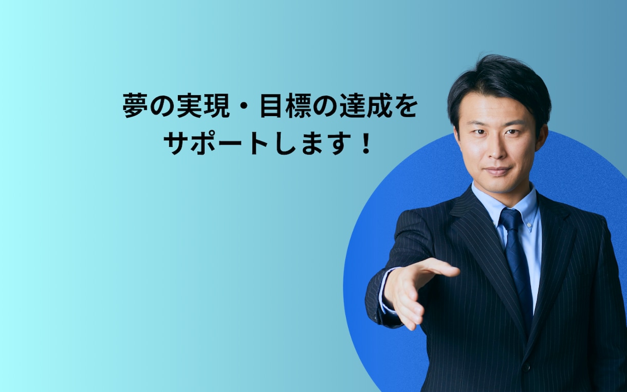夢や目標の現実化をサポートします 夢は夢で終わらせない！​【目標達成のための電話コンサル】 イメージ1