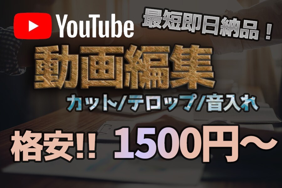 動画編集承ります！(YouTube用など)ます 最短翌日納品！即レス、納期確実でお値段以上をお約束します！ イメージ1