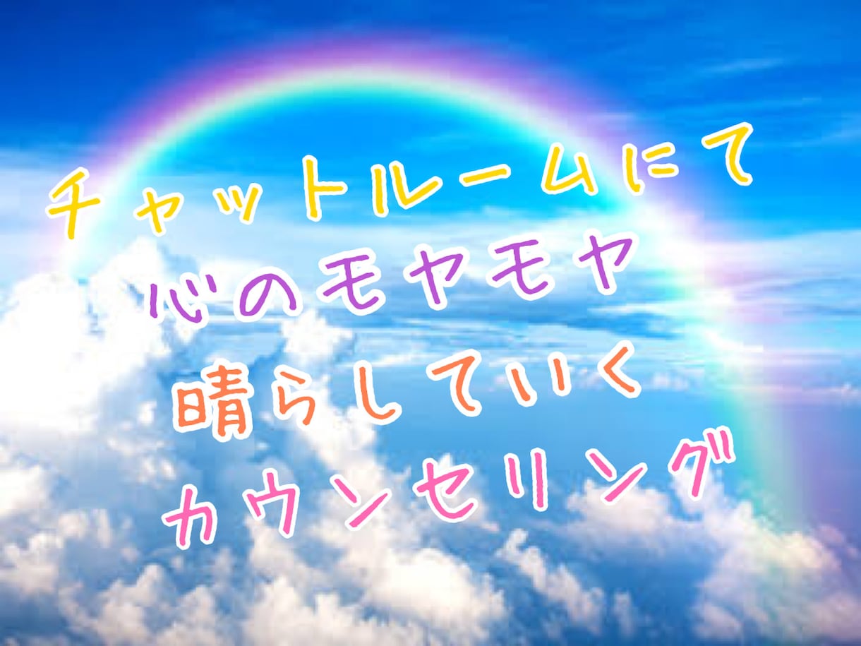 トークルームにて貴方のお悩み何でも聞きます 愚痴、ストレス、恋愛面、家族面、人には言えないことなど！ イメージ1