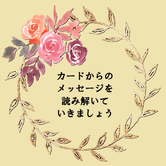 tokocoro占い⭐神秘のメッセージお繋ぎします 恋愛・仕事・総合運✨タロット・オラクルカードからの伝言✨ イメージ5
