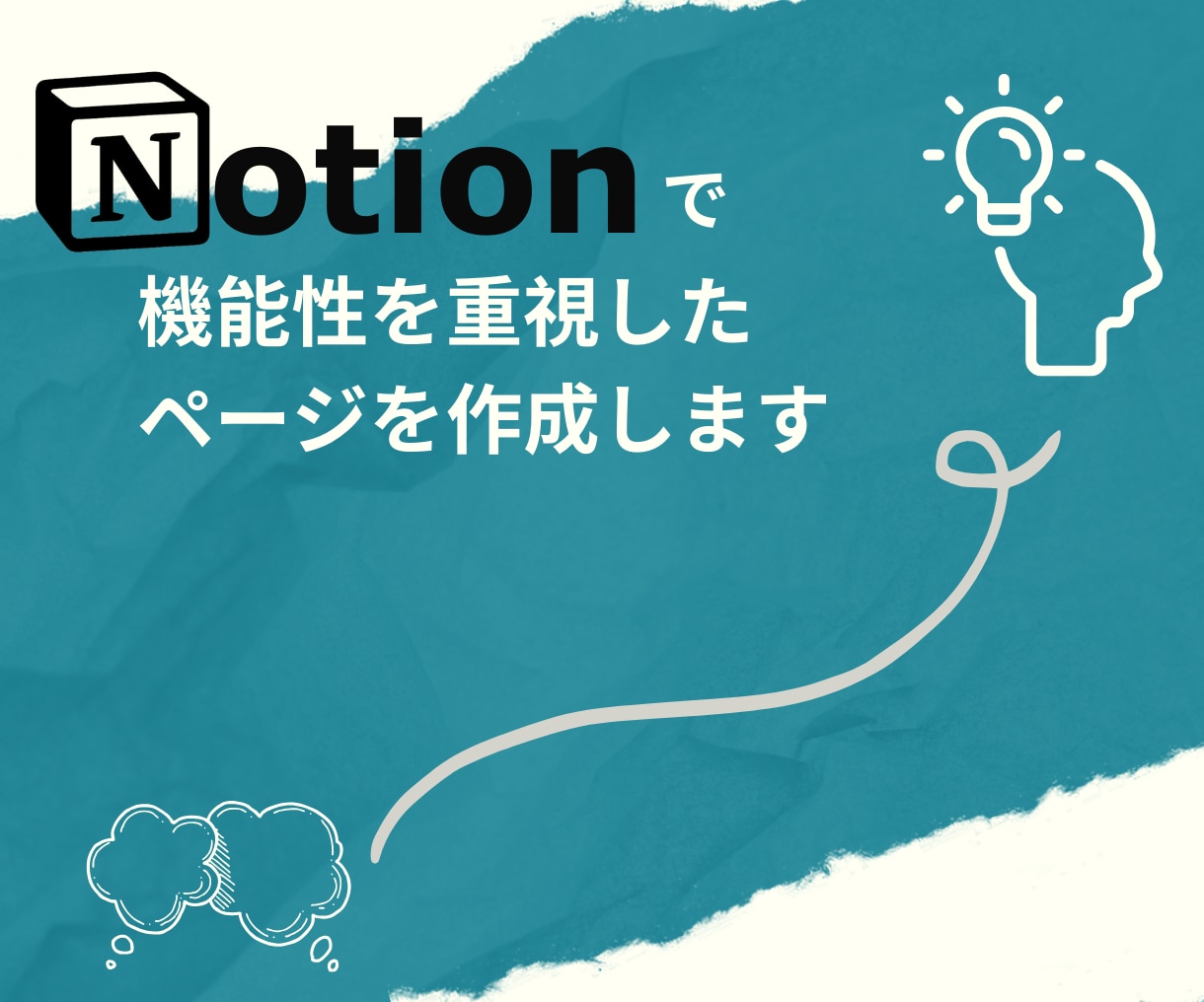 Notionで機能性を重視したページを作成します 質問・相談無制限！プライベートから仕事まで幅広く対応します。 イメージ1