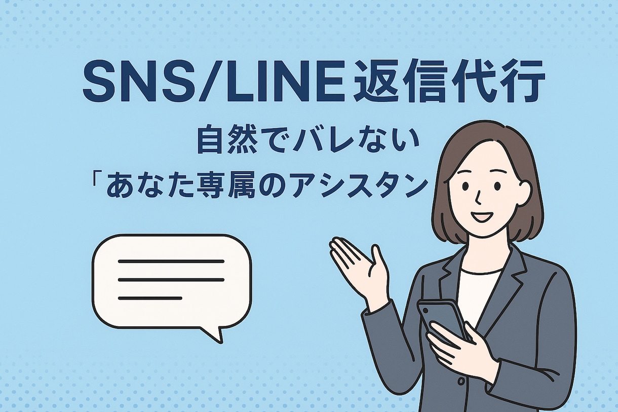 SNS/LINE返信代行します あなたの声を崩さず、"自然"な返信を。 イメージ1