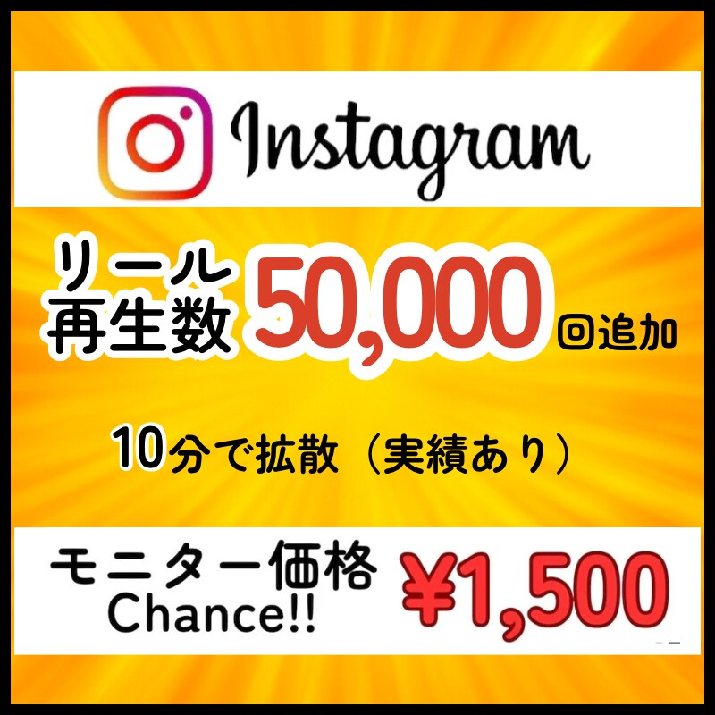 インスタのリール再生回数を５万回増やします Instagram/拡散/リール/少量も可／振分可能/安い イメージ1