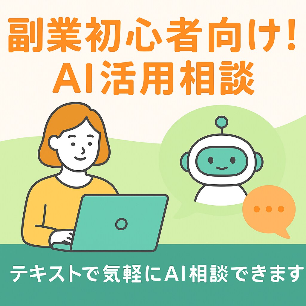 副業初心者向けAI活用相談承ります テキストチャットで相談できます イメージ1