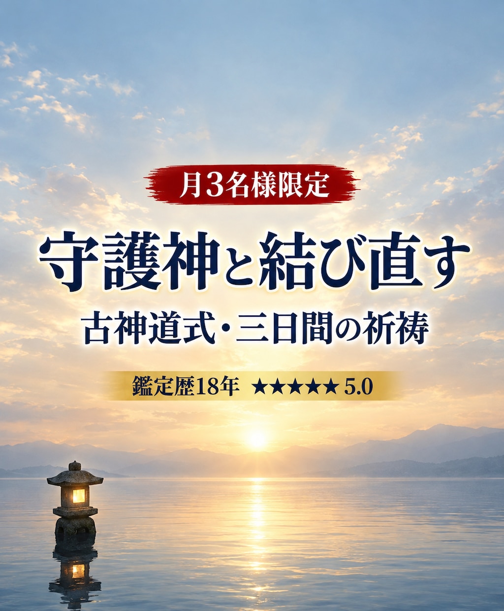古神道式｜守護神と共にご縁を結ぶ祈祷をします 守護神診断のその先へ｜三日間の祈祷＋90日の行動指針 イメージ1