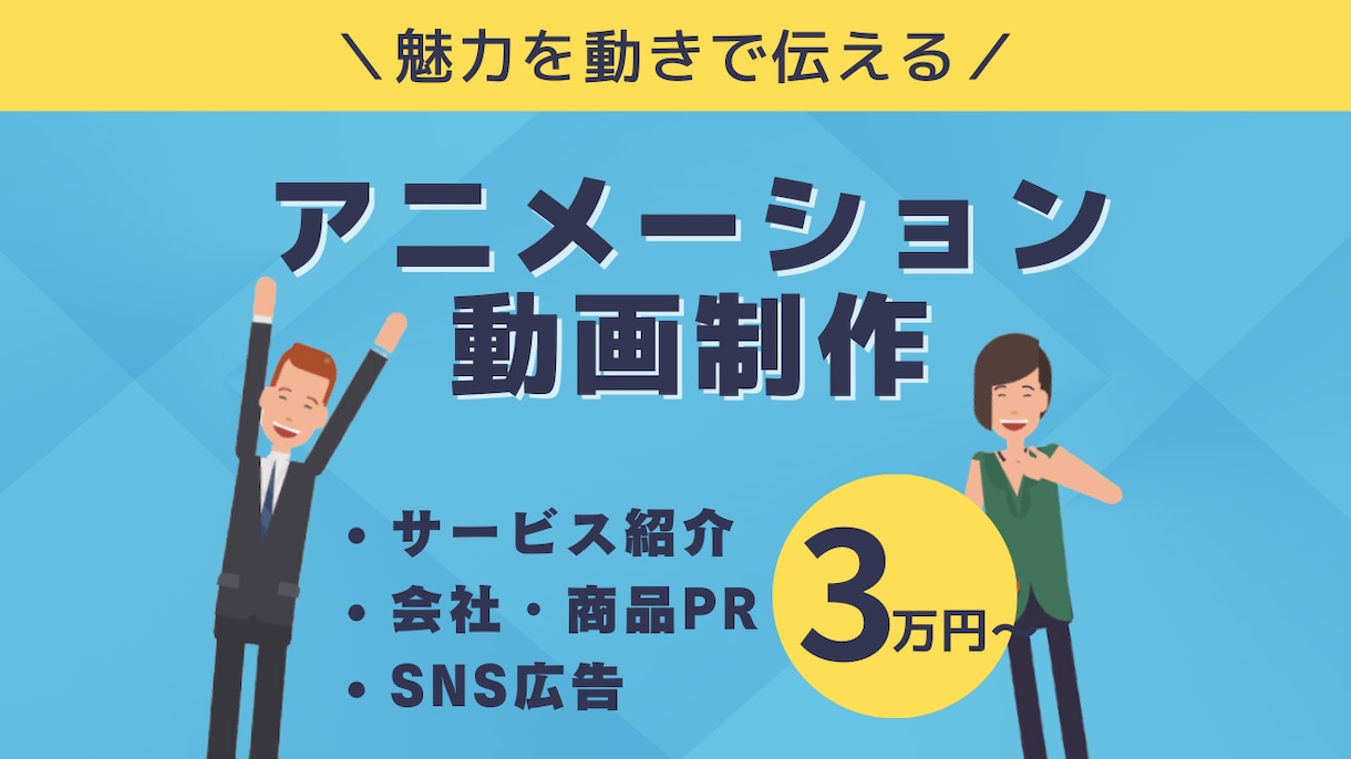 高品質なアニメーション動画を丁寧に制作します 最短3日〜納品！面倒なシナリオ作成もお任せください。 イメージ1