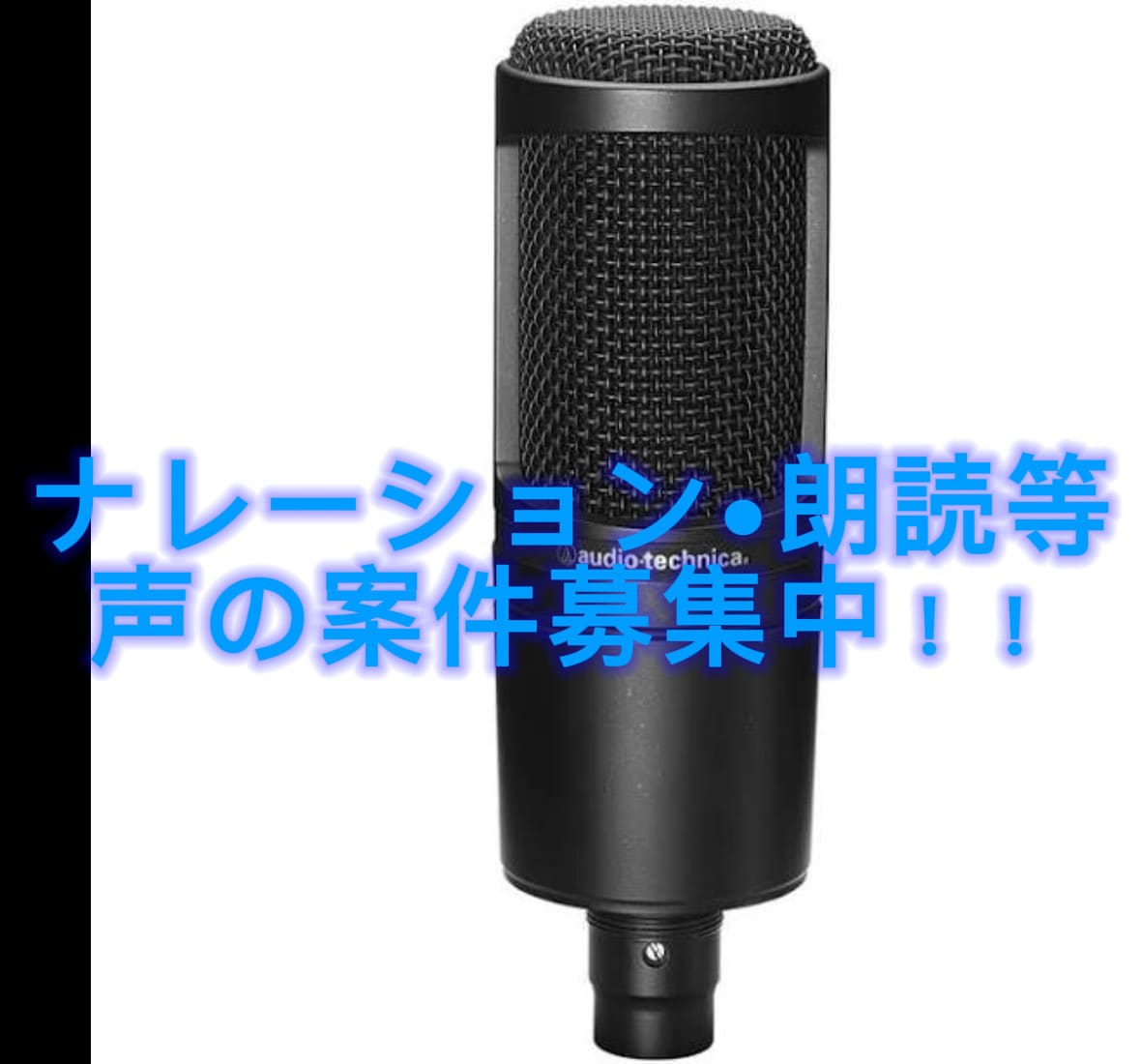 落ち着いた男性ボイスでナレーション収録します ショートケーキの苺のような、皆様を彩る最後の一粒に。 イメージ1