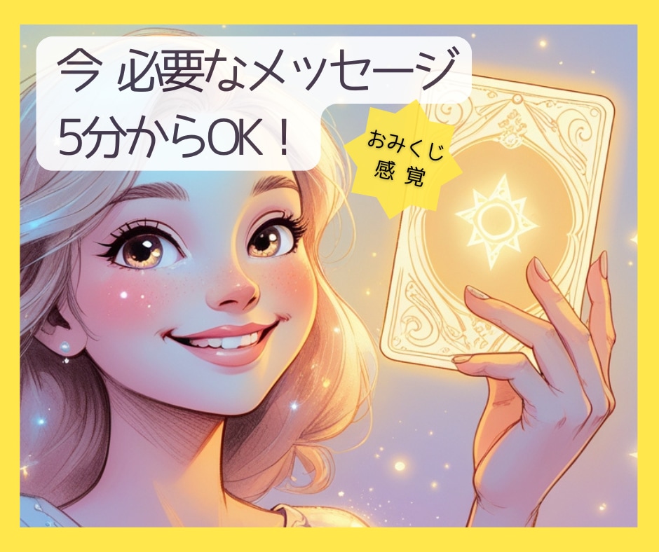 今日のオラクル✨天界からのメッセージお届けします 5分からOK!初めてのオラクル✨今必要なメッセージ イメージ1