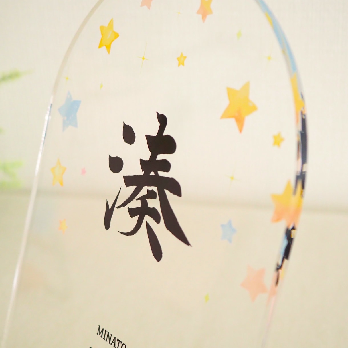 アクリル命名書の制作承ります 1枚ずつ筆で書き上げた名前をアクリルに閉じ込めました イメージ10