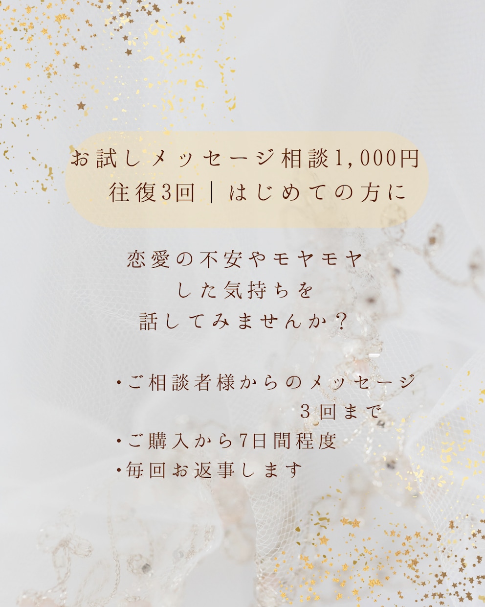 恋愛の悩みを優しく聞きます 不安な気持ちも、迷う心も。あなたに寄り添いお返事します。 イメージ4