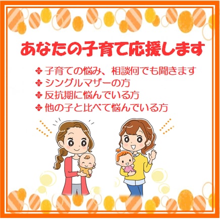 あなたの子育て応援します シングルマザーが疲れた心に寄り添います イメージ1