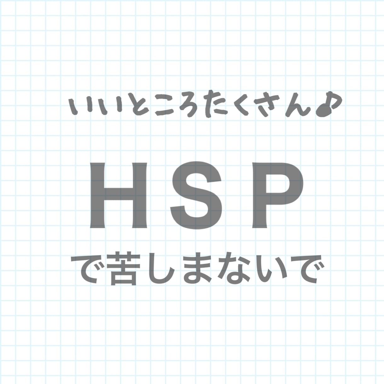 ＨＳＰの私だからわかる！ＨＳＰの方のお悩み聞きます 気軽に相談してくださいきっと楽になりますよ〜！ イメージ1