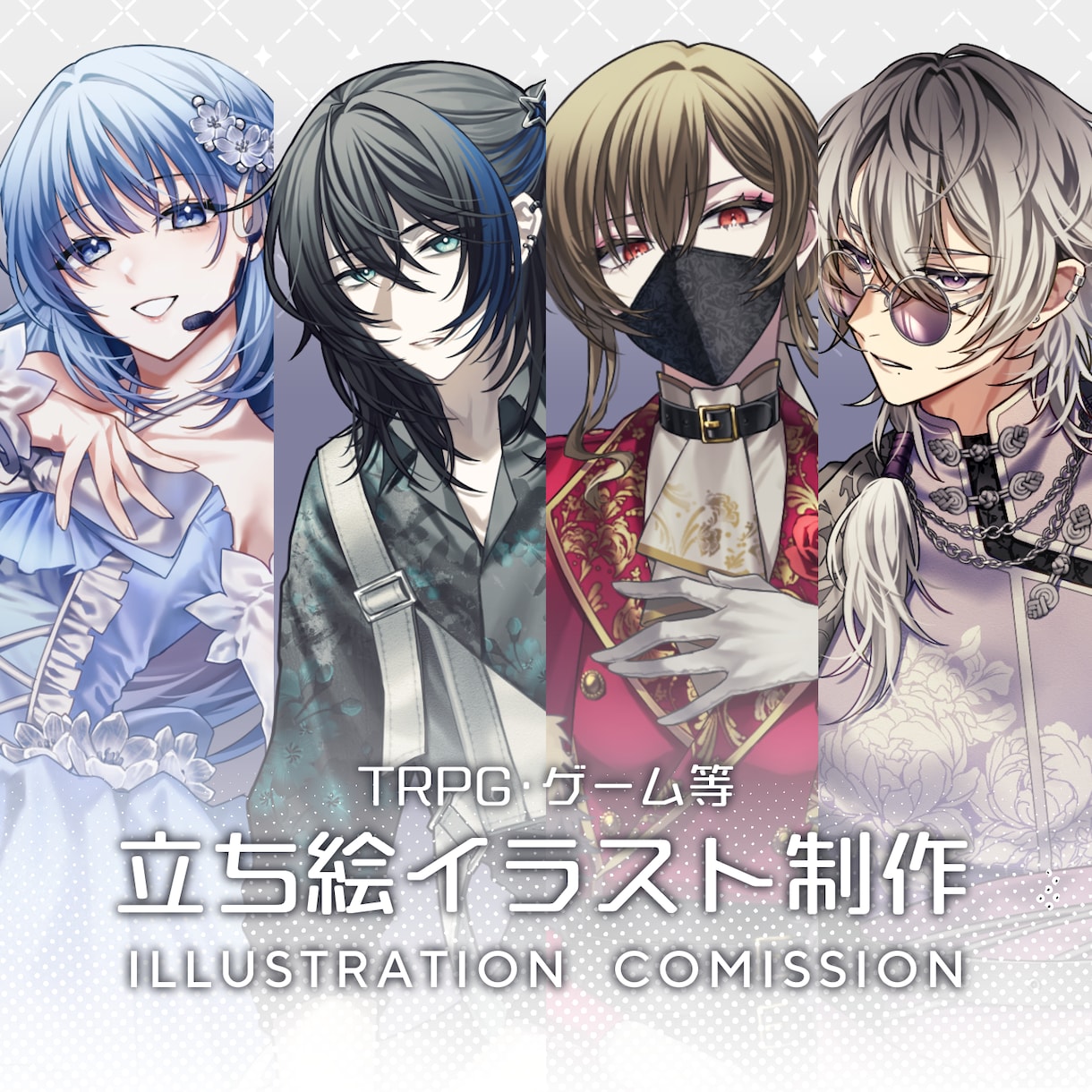ゲーム/TRPGの立ち絵を制作いたします TRPG/動画/ゲーム等の立ち絵イラストを制作いたします。 イメージ1