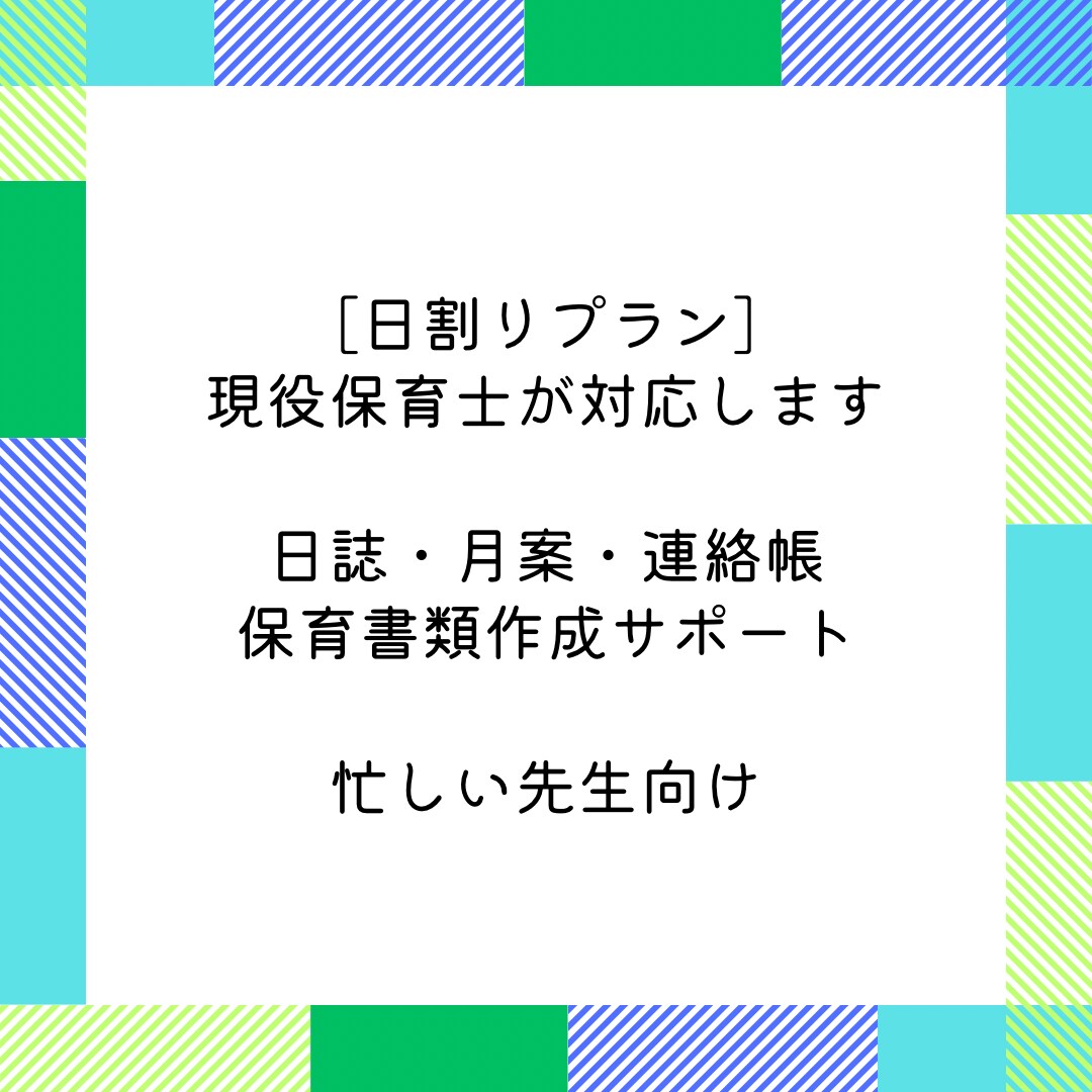 現役保育士が日誌・月案を作成します 【日割りプラン】忙しい先生向けに保育書類を丁寧に作成 イメージ1