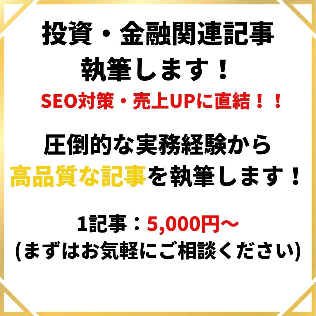 投資・金融関連の記事を執筆します プロWebライターのSEO知識でランキング上位を目指します！ イメージ1