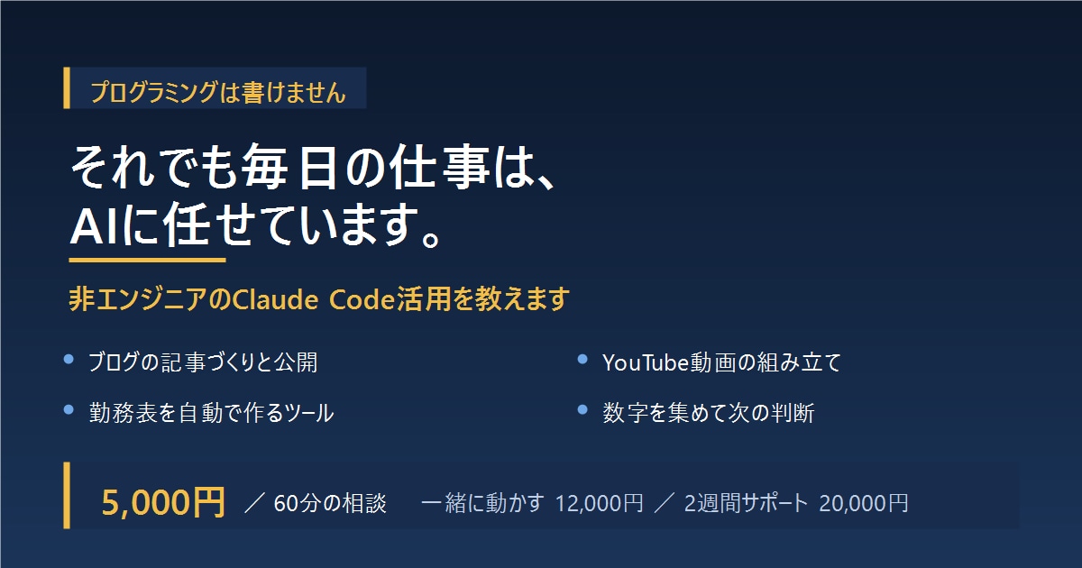 非エンジニアのClaudeCode活用を教えます プログラミングなんてしらん！でも毎日AI使う人が話します イメージ1