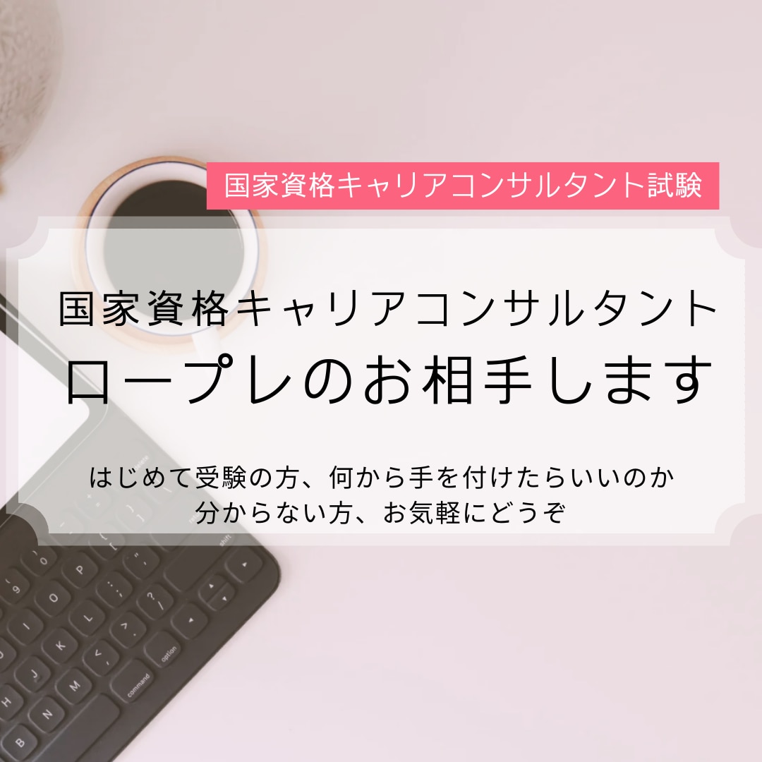 あなたのキャリコン面接試験の練習をお手伝いします -お仕事終わりの遅い時間に対応！丁寧にサポートします- イメージ1