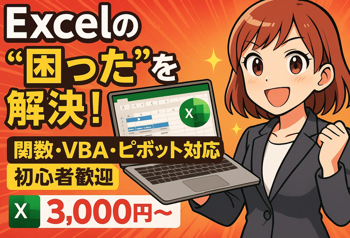Excelのモヤモヤ全部解決！します マニュアル付きで納品後も安心。“わかるところまで”が納品です イメージ1