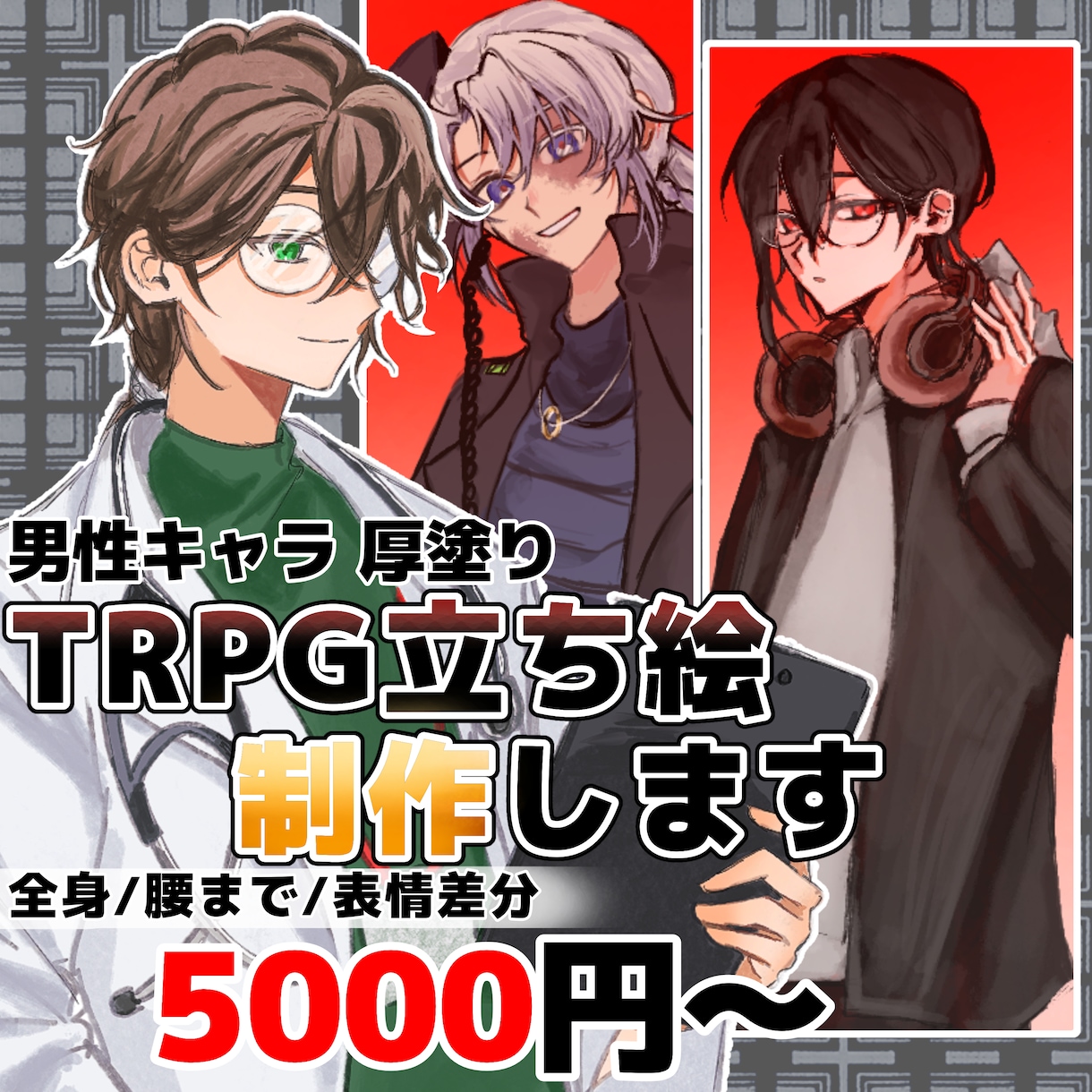 TRPG立ち絵制作します 男性キャラ・厚塗りで雰囲気重視に仕上げます イメージ1