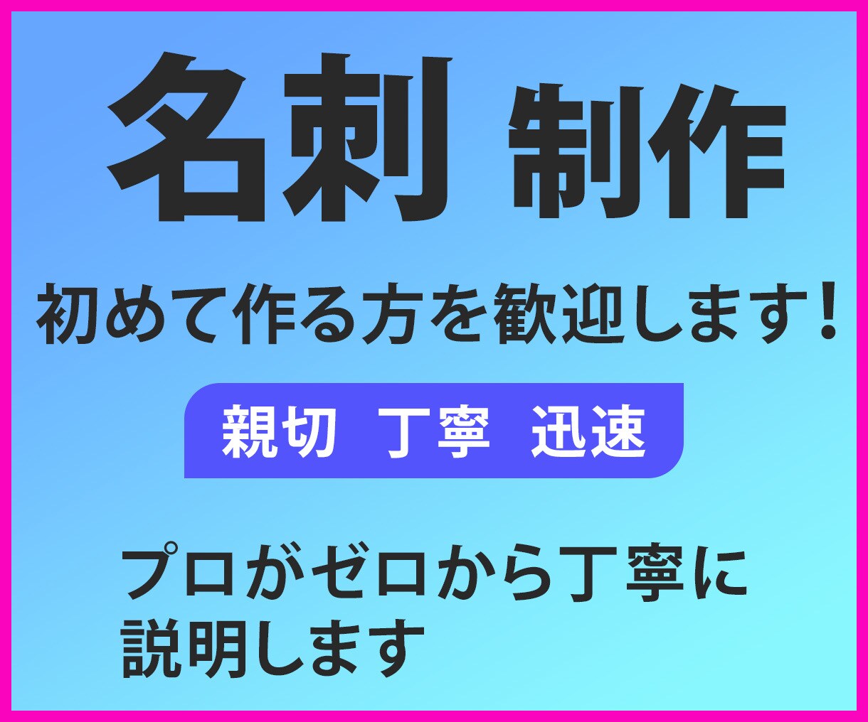 初めてでも安心、高品質の名刺を制作します 【印刷・発送の対応可能】プロのデザイナーにお任せください！ イメージ1