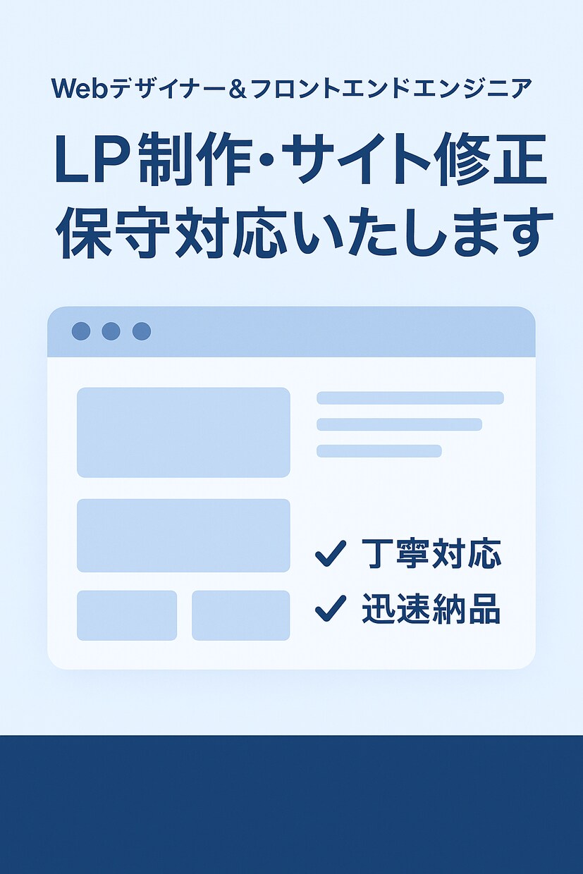 LP制作・サイト保守を丁寧に対応いたします デザインからコーディング・更新までスピーディーかつ正確に イメージ1