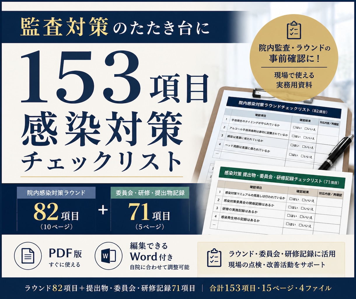 感染対策の監査前チェックを提供します 153項目｜ラウンド・委員会・研修記録｜Word付き イメージ1
