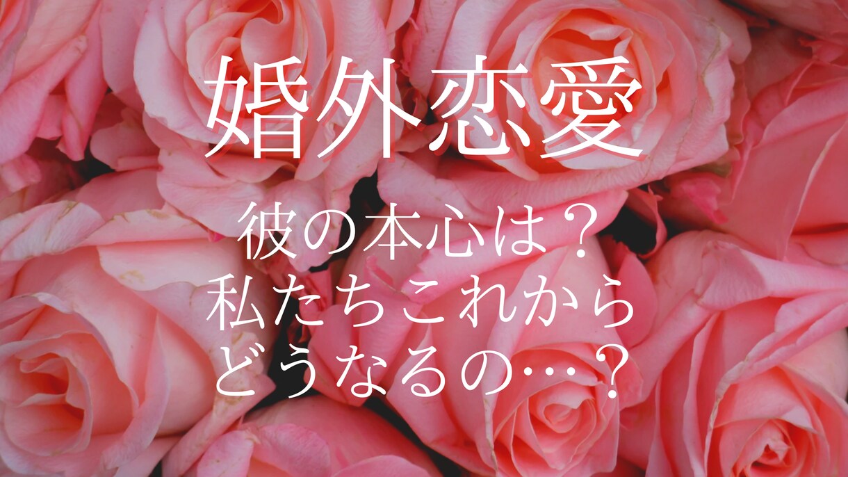 不倫恋愛…彼の気持ちとこれからを占います 彼の本心やこれからの未来。奥さんとの関係は？ イメージ1