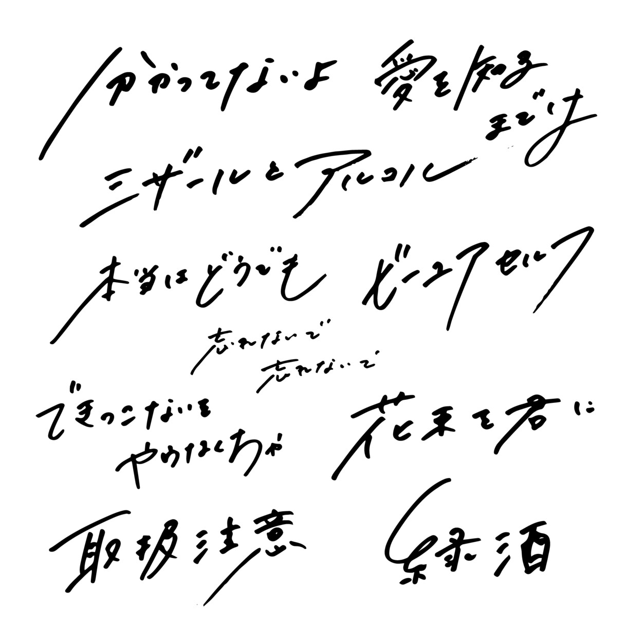 広告使用実績あり○温かみのある手書き文字を書きます 既存フォントとは違った雰囲気ある文字をお書きします！ イメージ8