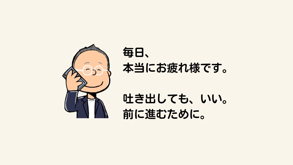 上場企業管理職10部署超え。ご相談お聞きいたします 仕事や職場のいろんな場面のお悩みやご相談、お聞きします イメージ2