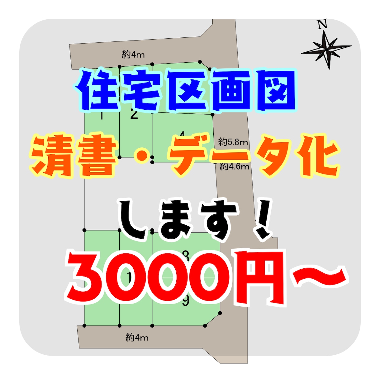 住宅地の区間図を清書・データ化します 急に区画図が必要になった！そんなお悩み解決します！ イメージ1
